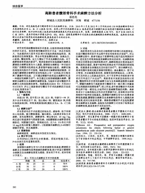高龄患者髋部骨科手术麻醉方法分析