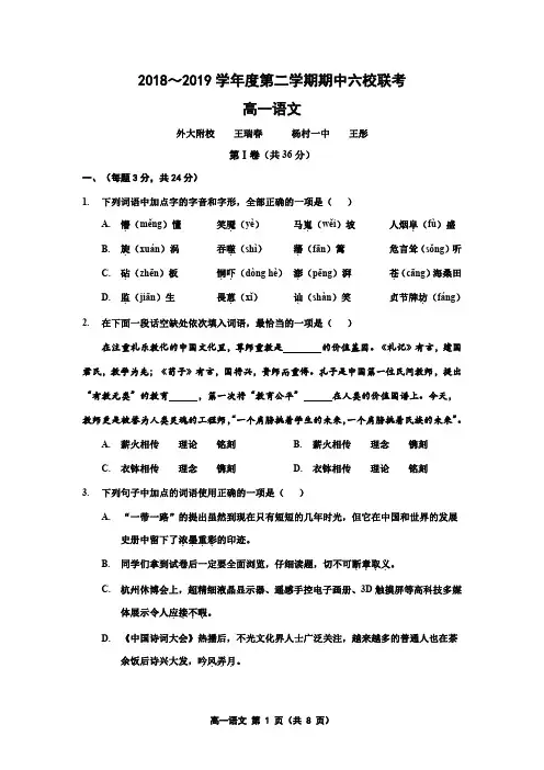 2018-2019学年度第二学期期中六校联考高一语文试卷(含答案)