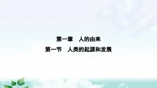人教版七年级生物下册第一章第一节人类的起源和发展课件