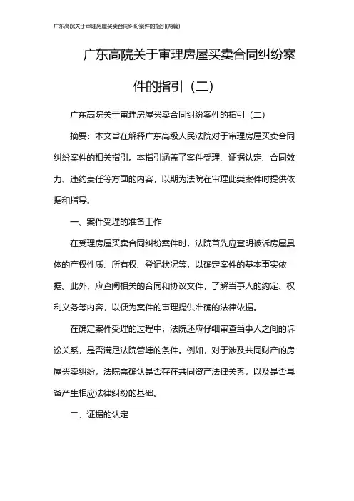 广东高院关于审理房屋买卖合同纠纷案件的指引(2024两篇)