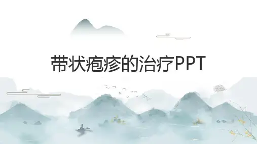 带状疱疹的治疗PPT