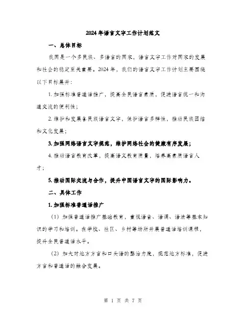 2024年语言文字工作计划范文(2篇)
