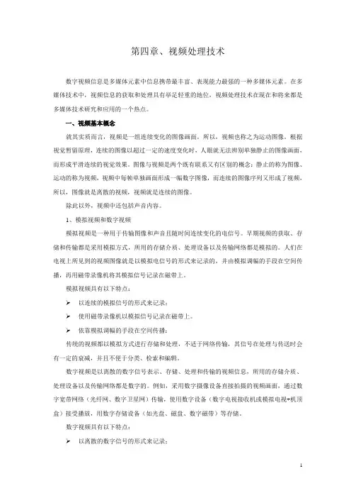 第四讲 视频处理技术