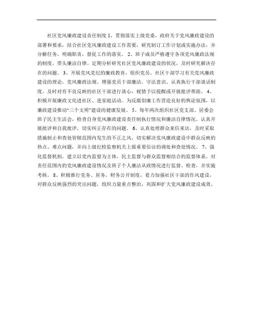 社区党风廉政建设责任制度(精)