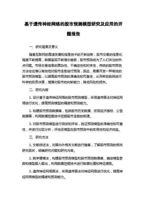 基于遗传神经网络的股市预测模型研究及应用的开题报告