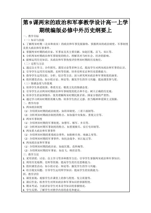 第9课两宋的政治和军事教学设计高一上学期统编版必修中外历史纲要上