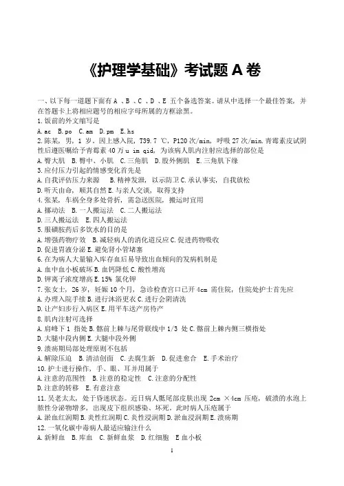 【良心出品】基础护理学试题A卷及答案