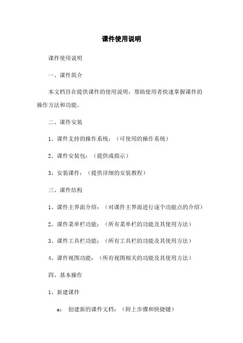 课件使用说明
