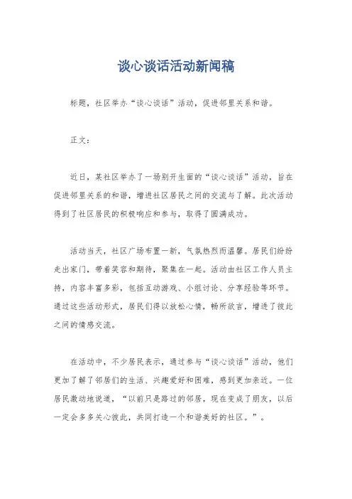 谈心谈话活动新闻稿