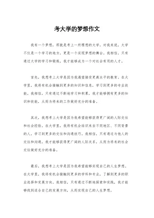 考大学的梦想作文
