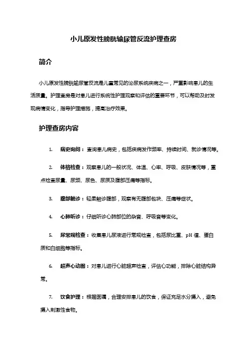 小儿原发性膀胱输尿管反流护理查房