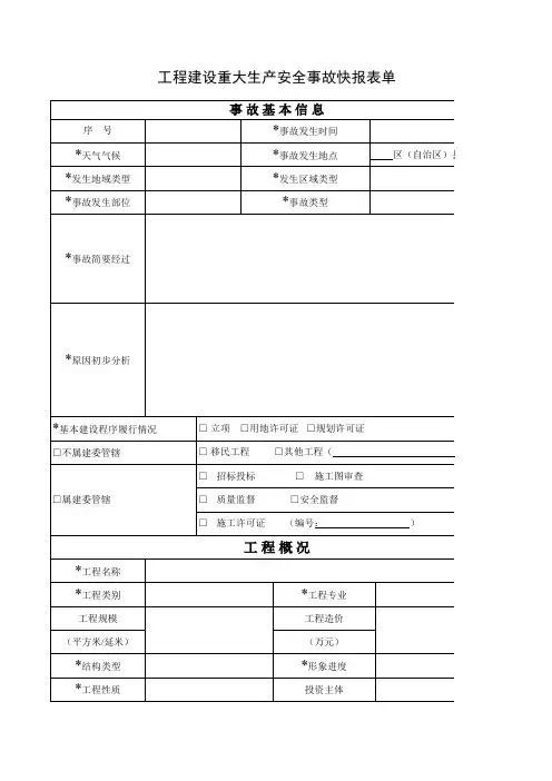 工程建设重大质量安全事故快报表单