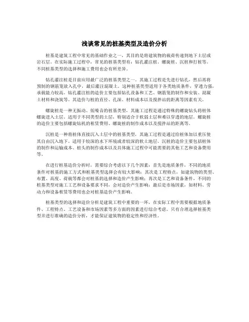 浅谈常见的桩基类型及造价分析