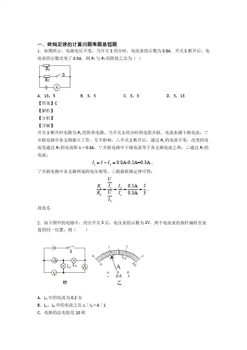 物理 欧姆定律的计算问题的专项 培优 易错 难题练习题含答案