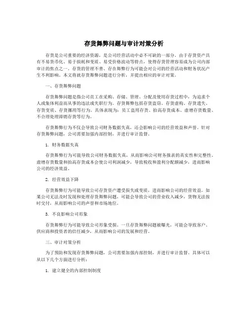 存货舞弊问题与审计对策分析