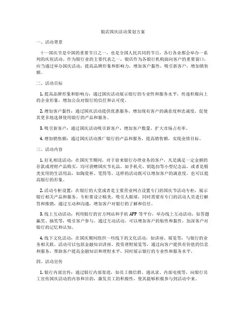 银店国庆活动策划方案