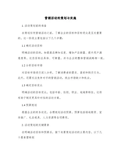 营销活动的策划与实施