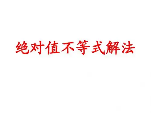 绝对值不等式解法(1)