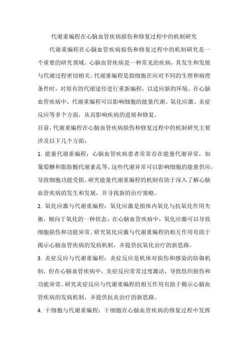 代谢重编程在心脑血管疾病损伤和修复过程中的机制研究