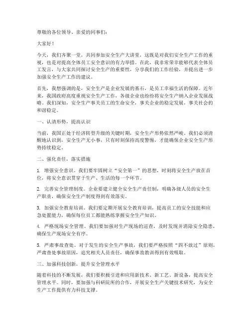 安全生产大讲堂发言稿范文