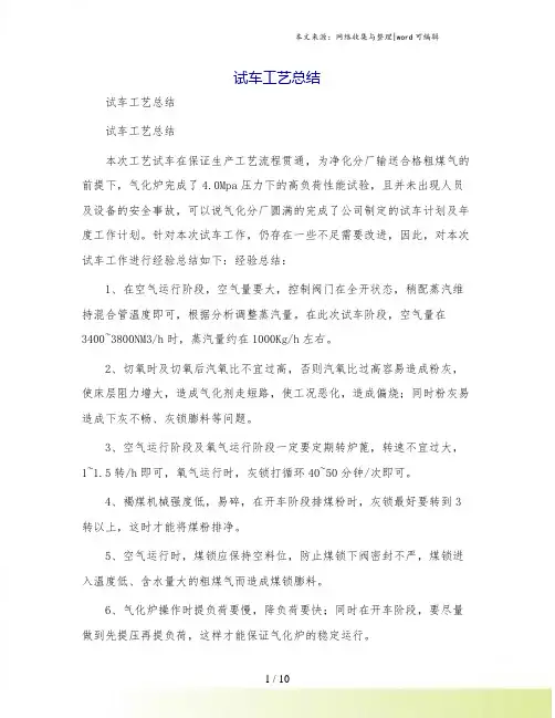 试车工艺总结
