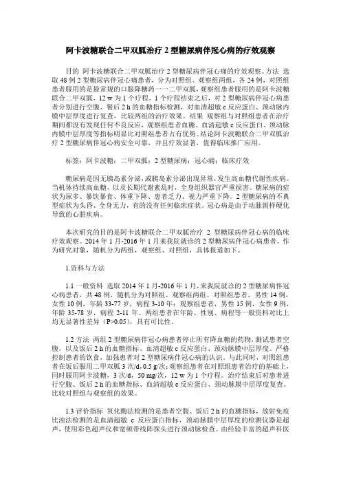 阿卡波糖联合二甲双胍治疗2型糖尿病伴冠心病的疗效观察