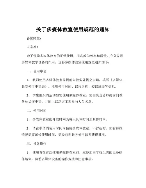 关于多媒体教室使用规范的通知