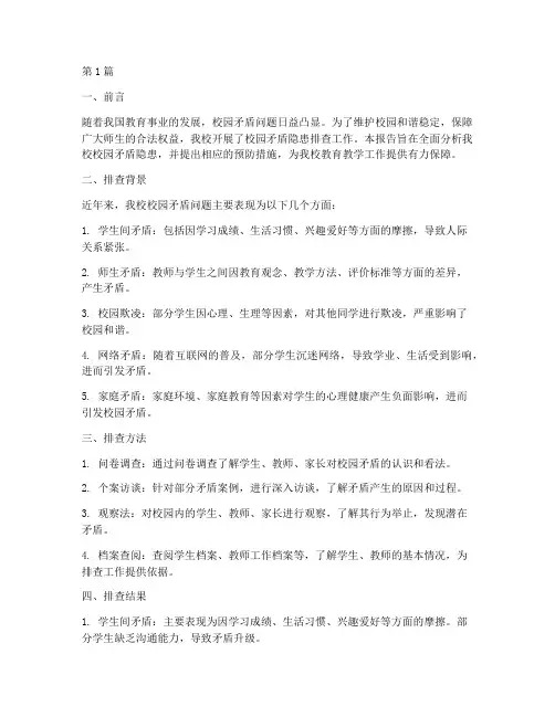 校园矛盾隐患排查报告(3篇)