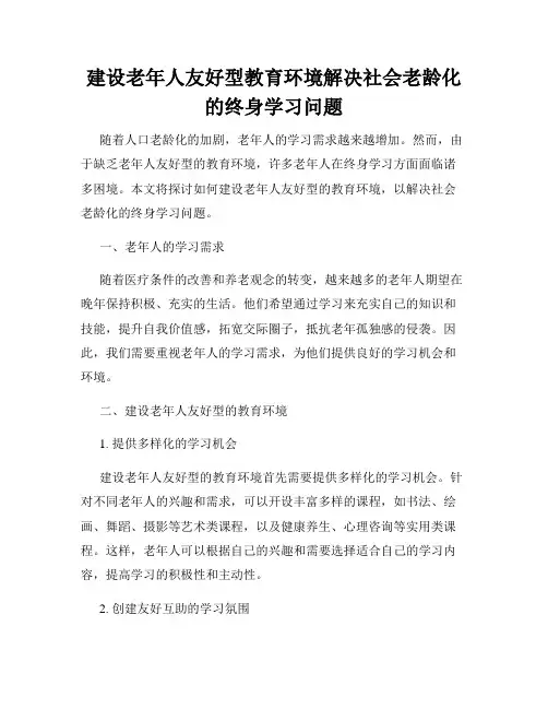 建设老年人友好型教育环境解决社会老龄化的终身学习问题