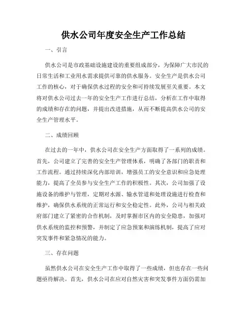 供水公司年度安全生产工作总结