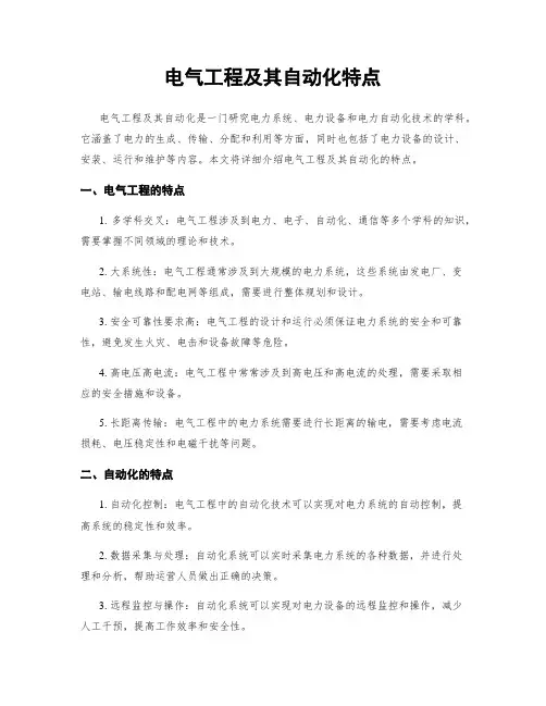 电气工程及其自动化特点