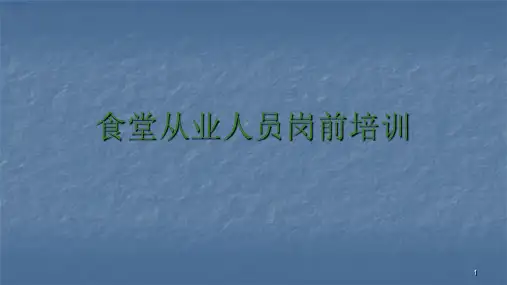 食堂从业人员岗前培训ppt课件