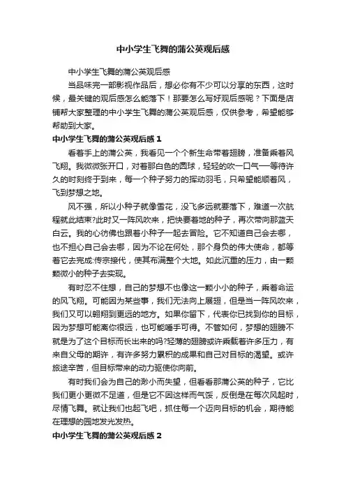 中小学生飞舞的蒲公英观后感
