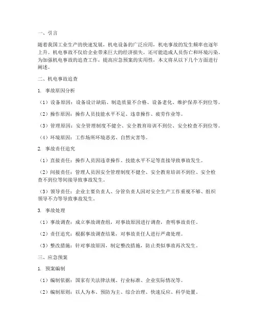 机电事故追查及应急预案