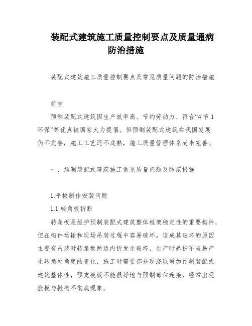 装配式建筑施工质量控制要点及质量通病防治措施