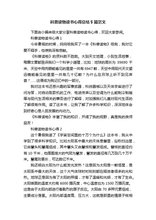 科普读物读书心得总结5篇范文