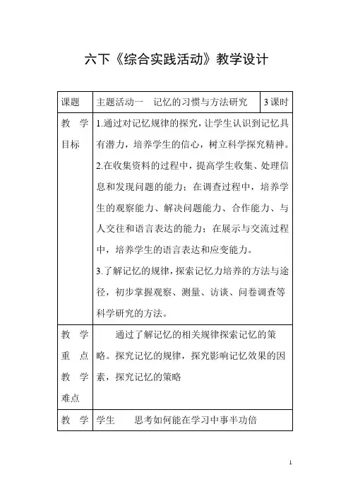 重庆出版社《综合实践活动》6下教案