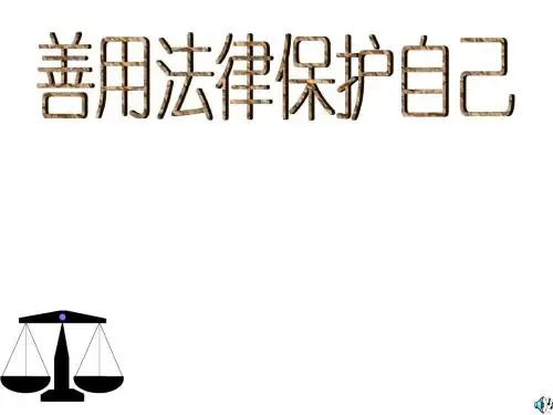 七年级下册人教新课标课件：第八课 第二课时善用法律保护自己课件
