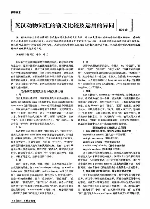 英汉动物词汇的喻义比较及运用的异同