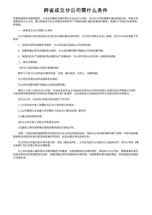 跨省成立分公司需什么条件