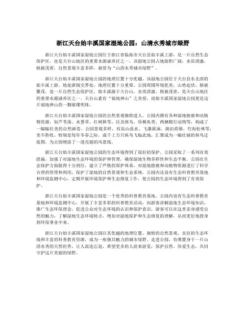 浙江天台始丰溪国家湿地公园：山清水秀城市绿野