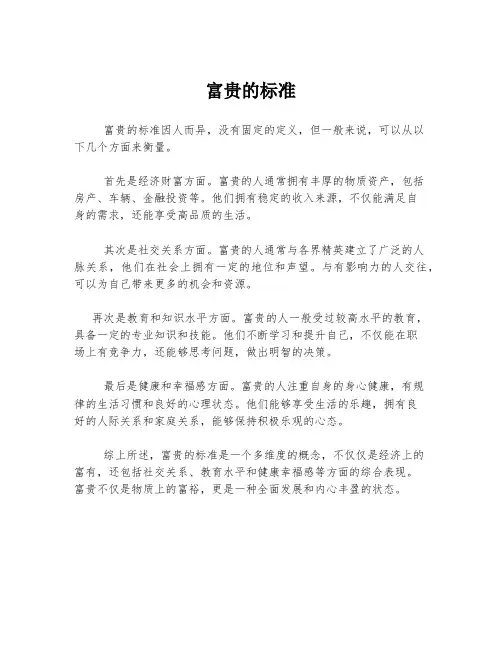 富贵的标准