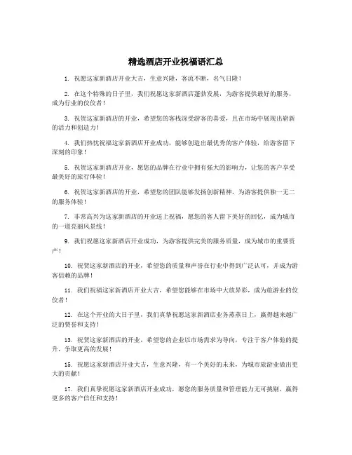 精选酒店开业祝福语汇总