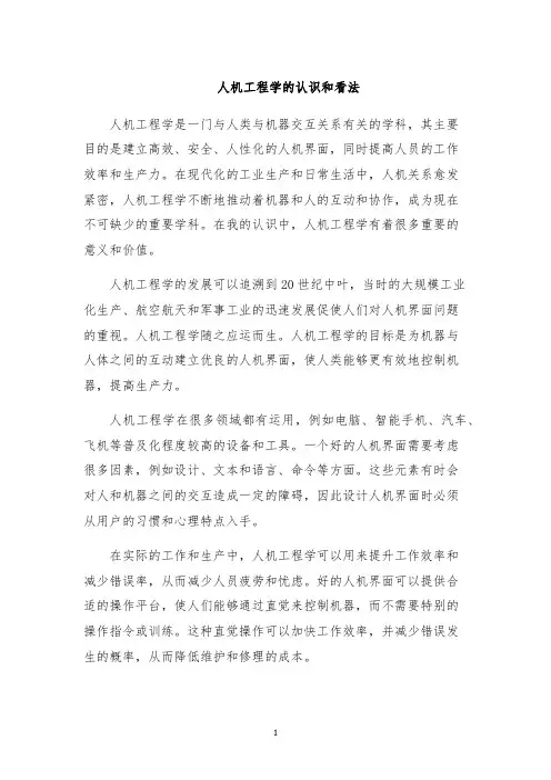 人机工程学的认识和看法