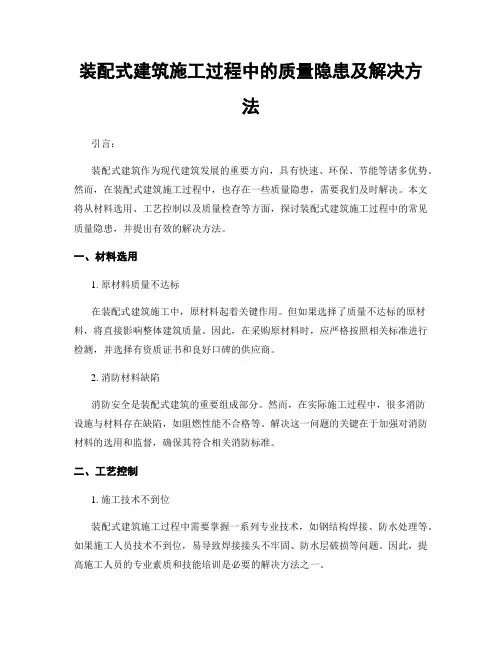 装配式建筑施工过程中的质量隐患及解决方法