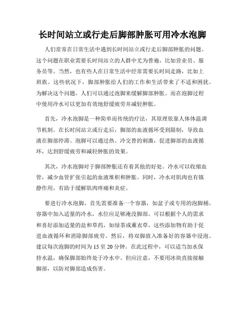 长时间站立或行走后脚部肿胀可用冷水泡脚