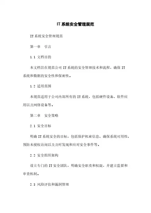 IT系统安全管理规范