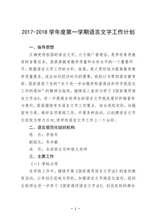 2017-2018学年度第一学期语言文字工作计划