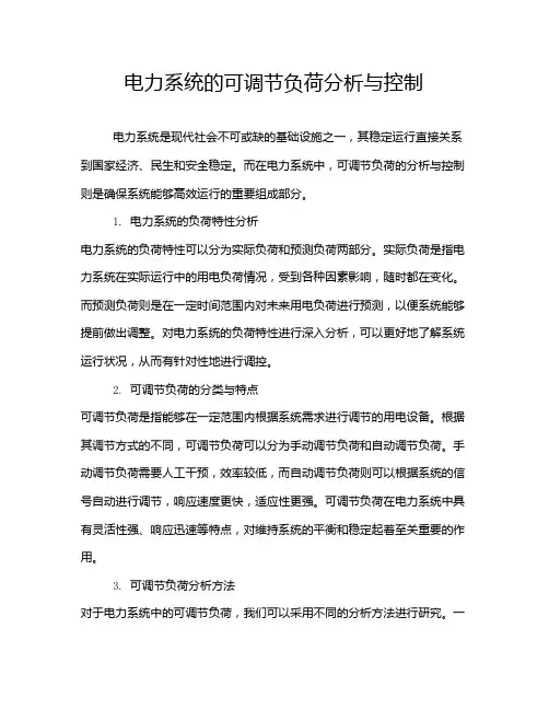 电力系统的可调节负荷分析与控制