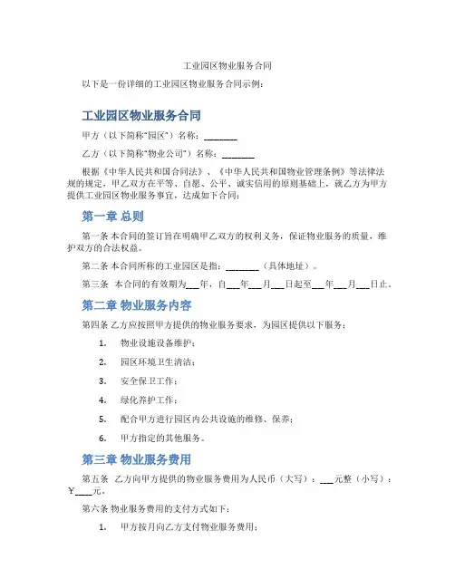 工业园区物业服务合同